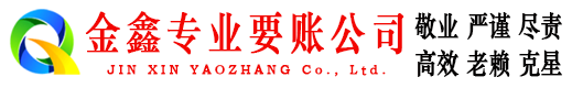 武陟金鑫讨债公司